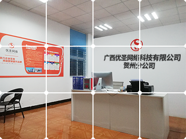 廣西優(yōu)圣網(wǎng)絡科技有限公司賀州分公司