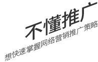 不懂推廣，想要快速掌握網絡營銷推廣策略