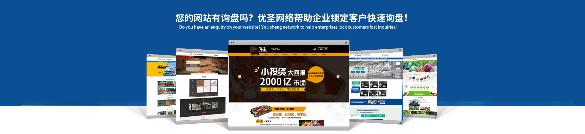 您的網(wǎng)站賺錢了嗎？優(yōu)圣互聯(lián)讓你的網(wǎng)站天生具備營銷力！