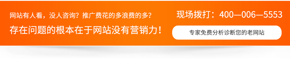 網(wǎng)站沒人看，沒人咨詢，推廣費用浪費的多，一切問題的根本在于網(wǎng)站沒有營銷力！