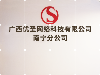 廣西優(yōu)圣網(wǎng)絡科技有限公司南寧分公司