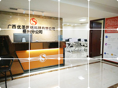 廣西優(yōu)圣網(wǎng)絡科技有限公司梧州分公司