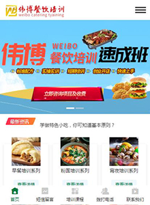 偉博餐飲培訓學校-營銷型手機網站建設案例